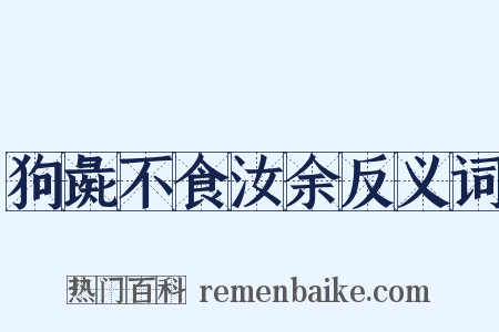 狗彘不食汝余反义词是什么意思的图片
